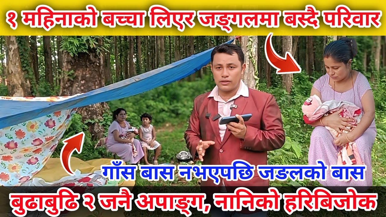 काखे बच्चा सहित जङ्गलमा बस्दै परिवार , बुढाबुढी दुबैजना अपाङ्ग भएपछी खान लाउन समस्या