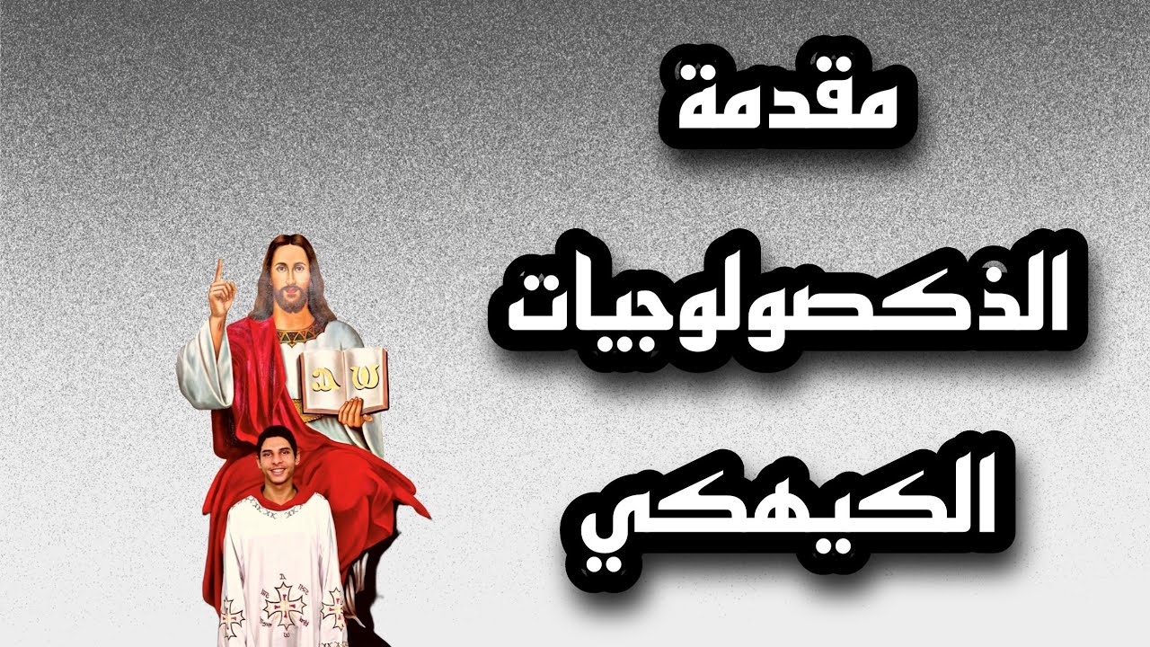 مقدمة الذكصولوجيات الكيهكي