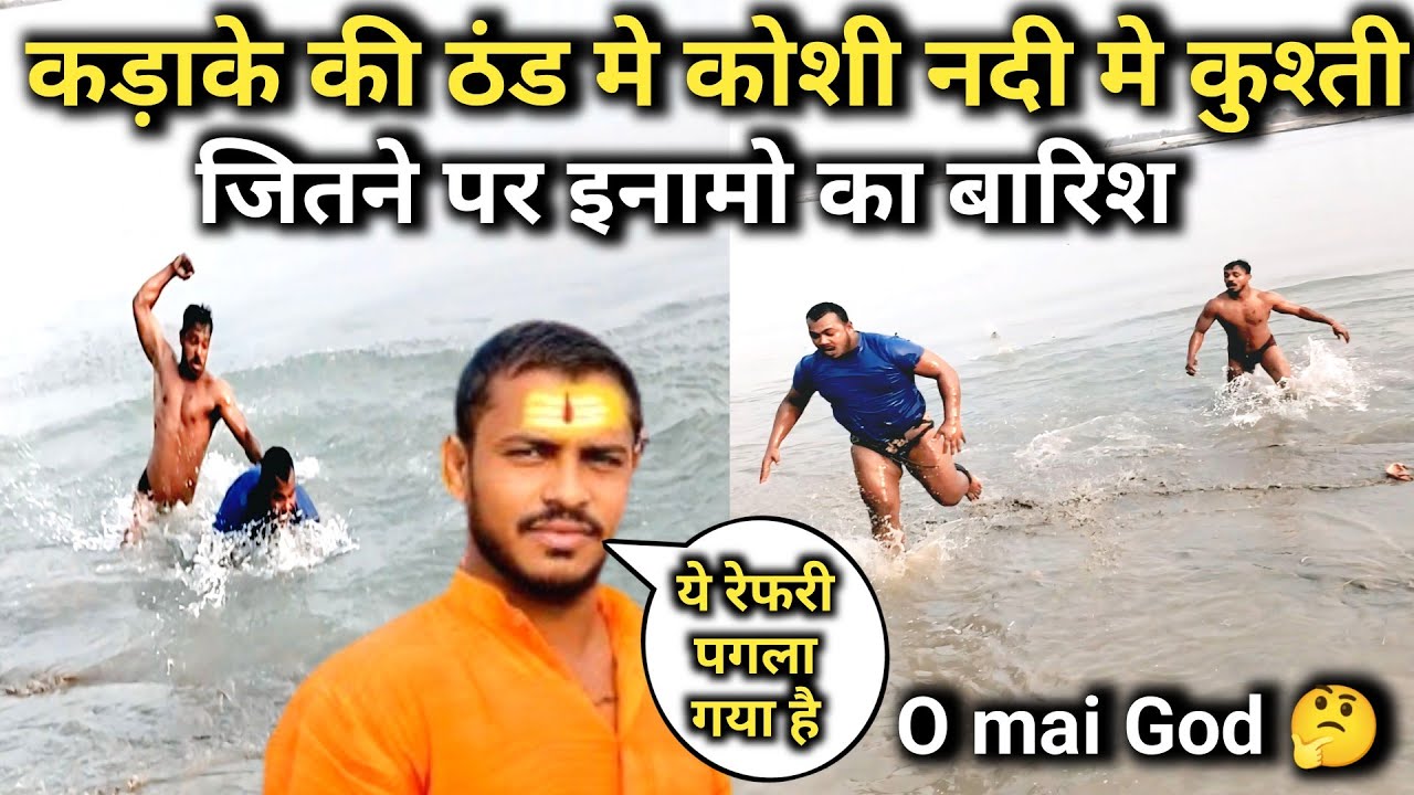 कड़ाके की ठंड मे कोशी नदी के पानी मे काराया गया कुश्ती, सभी लोग हैरान 😲| New kushti dangal 2026 |