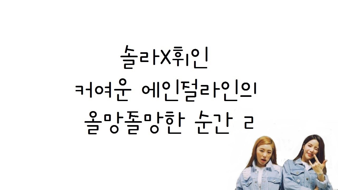 [마마무/MAMAMOO] 일상 생활속의 올망졸망 귀여운 에인절라인 (휘인X솔라) v2.0