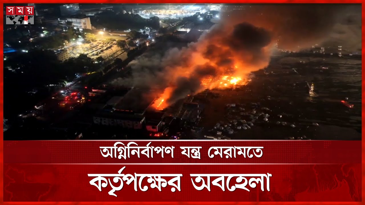 বিমানবন্দরে অগ্নিনির্বাপণ ব্যবস্থা অচল ৫ বছর ধরে! | Fire at Shahjalal Airport | Firefighting System