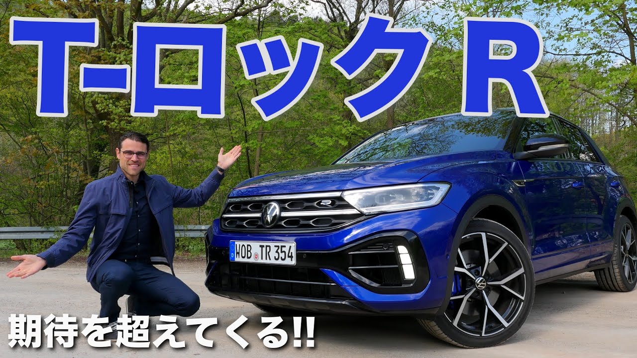 期待は裏切らない!! VW T-ロックR 300馬力 フルレビュー ゴルフSUV
