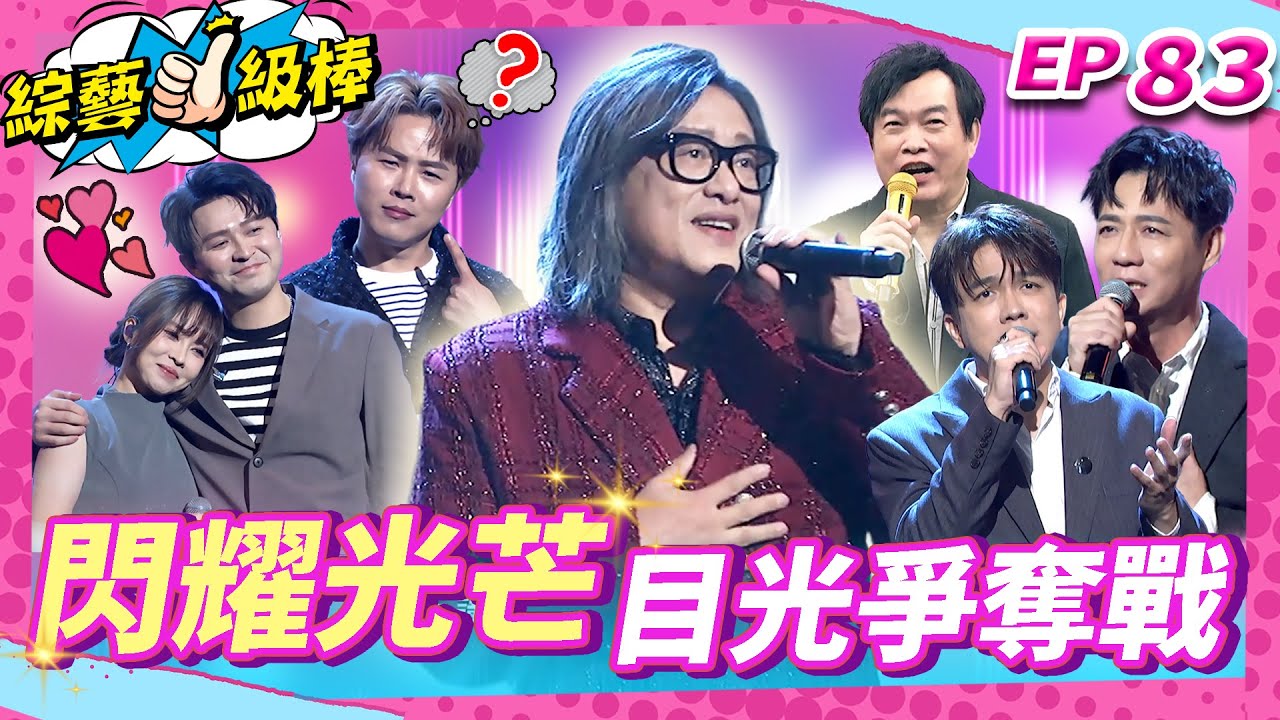 【閃耀光芒目光爭奪戰】完整版|康康 許志豪 陳隨意 陳孟賢 李子森 杜忻恬 施文彬 郭婷筠 陳怡婷 蘇宥蓉 吳美琳 蕭玉芬 沈建豪 吳俊宏 翁鈺鈞 吳申梅 談詩玲 朱宇青【綜藝一級棒】EP83_117