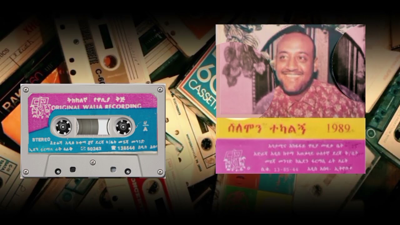 ሰለሞን ተካልኝ አንቺም( ዜሮ ዜሮ) 1989