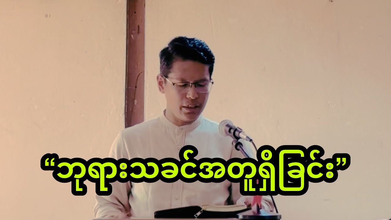 “ဘုရားသခင်အတူရှိခြင်း” | Saya Myat Nay | 17.1.2026