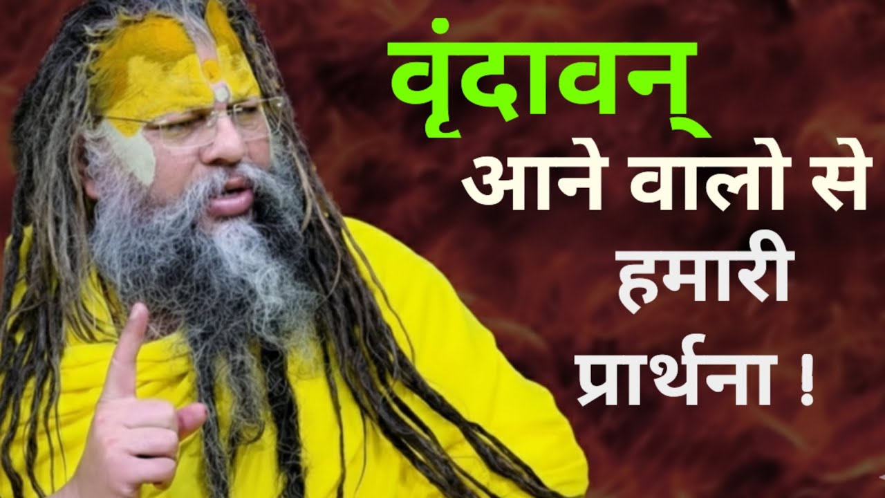 वृंदावन् आने वालों से हमारी प्रार्थना @SadhanPath @bhajanmarg @hit_das #trending#love#viral#satsang 