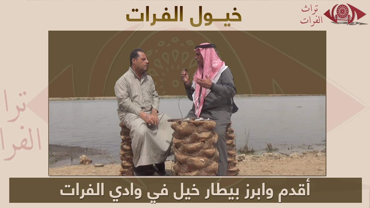 أقدم وابرز بيطار خيل في وادي الفرات #تراث_الفرات