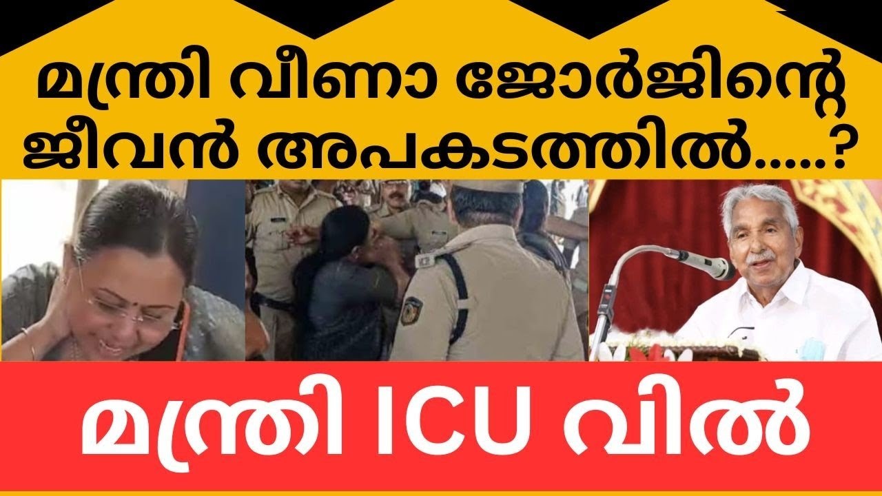 മന്ത്രി വീണ ജോർജ്ജിന്റെ ജീവൻ വെച്ചുള്ള അഭിനയം പാളിയോ...