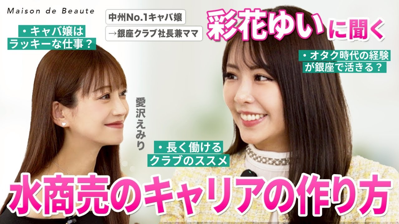 中州キャバ嬢&rarr;銀座クラブ転向した彩花ゆいママに愛沢えみりが聞く【水商売のキャリアの作り方】