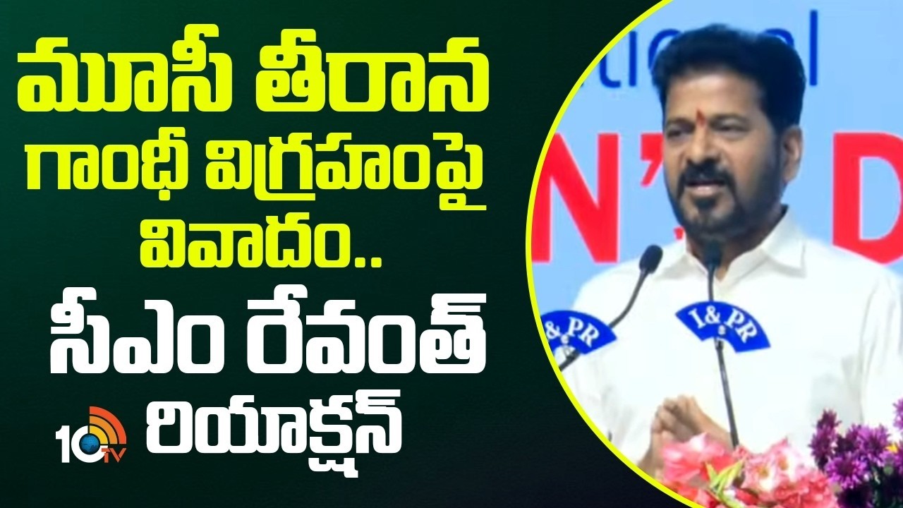 మూసీ తీరాన గాంధీ విగ్రహంపై వివాదం..సీఎం రేవంత్ రియాక్షన్ |CM Revanth Reaction on Gandhi Statue Issue
