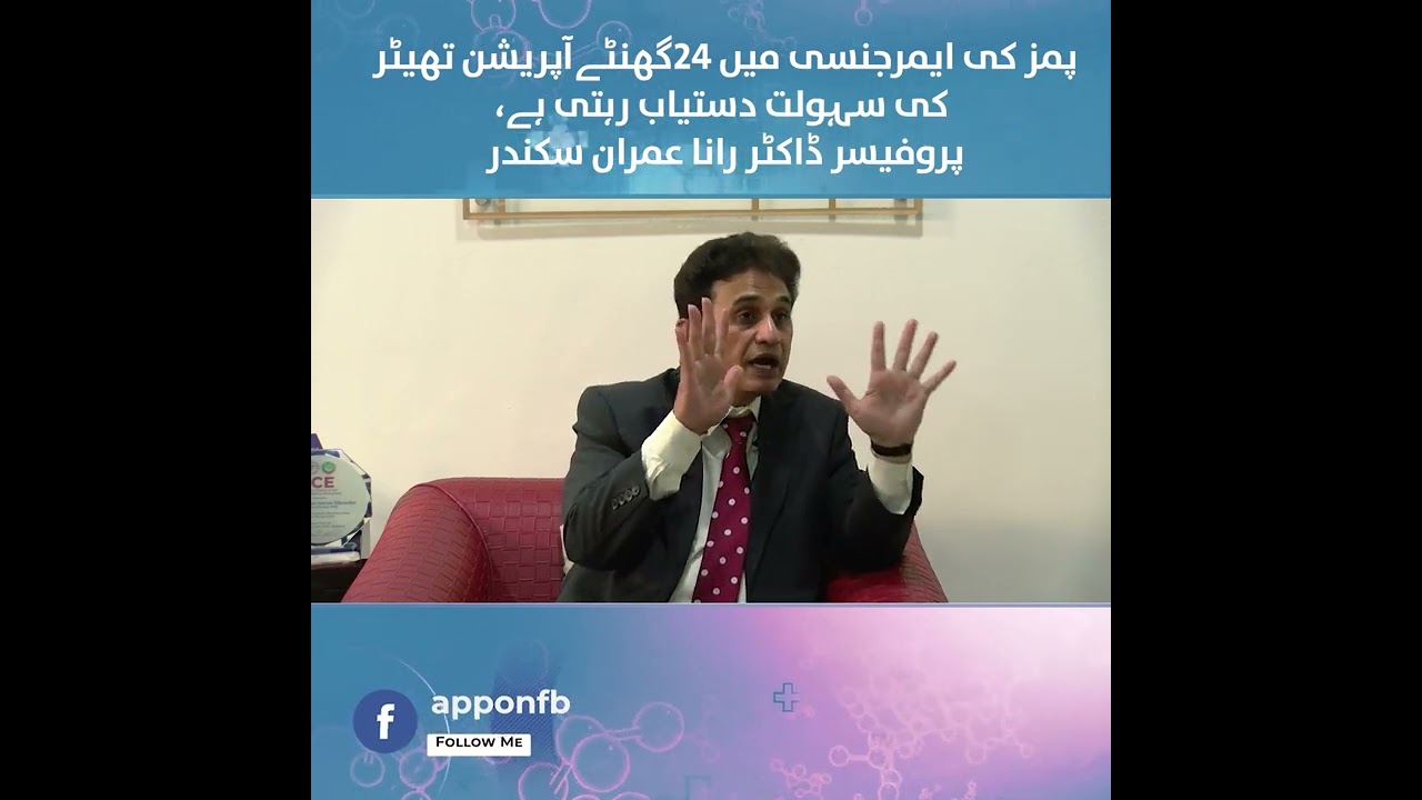 Operation Theatre Facility | PIMS Hospital | APP Exclusive |