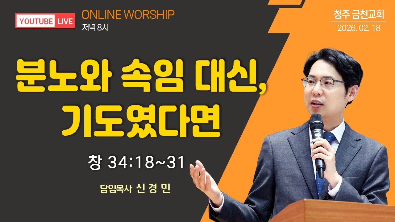 2026.02.18 | 수요성령예배 | 신경민 담임목사 | 『분노와 속임 대신, 기도였다면』 (창 34:18-31)