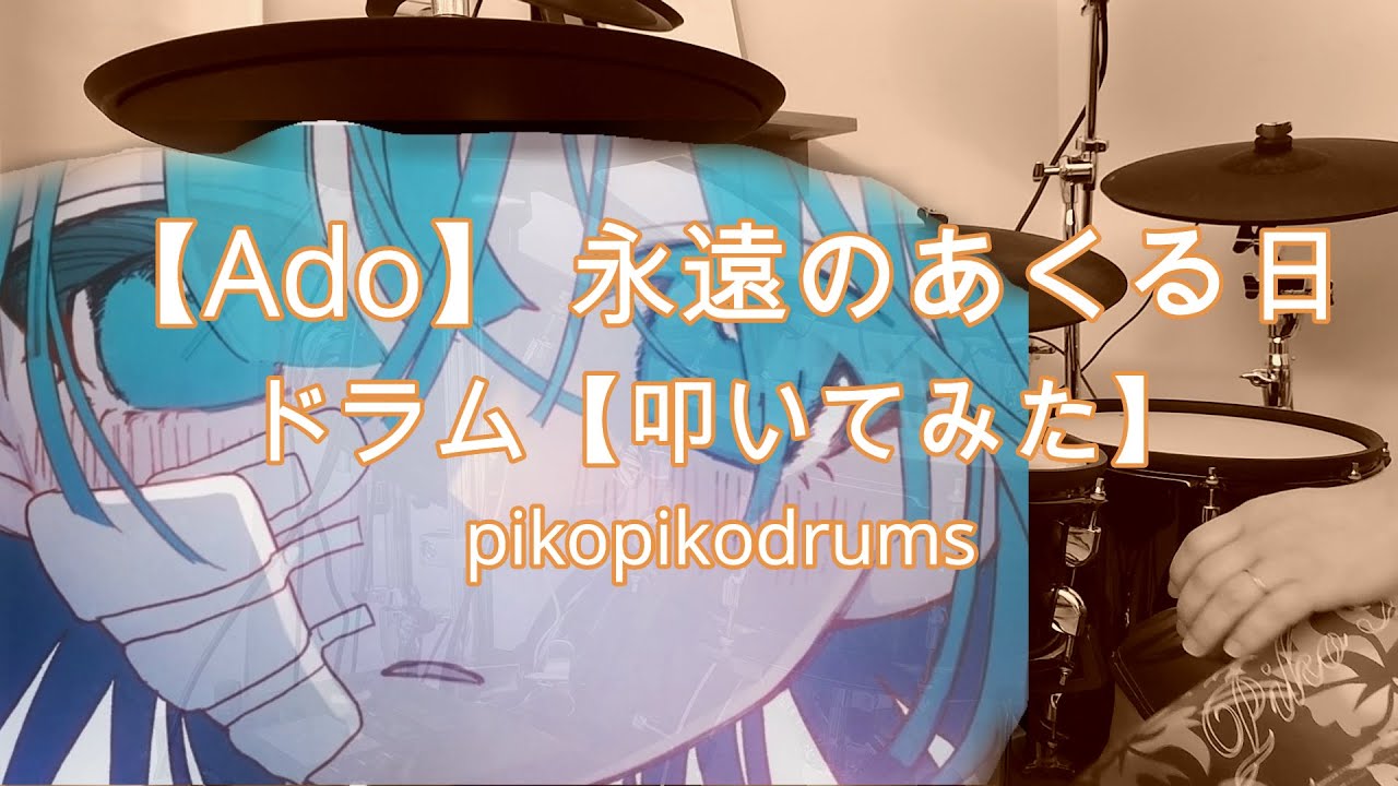 【Ado】 永遠のあくる日【ドラム】サビは0:47〜
