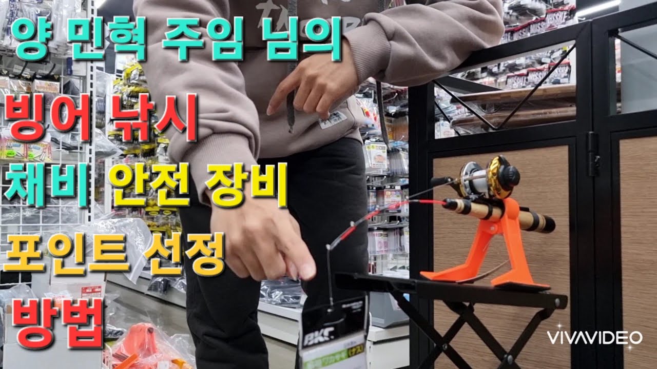 빙어 낚시 채비 포인트 선정 비법 안전 장비 양 민혁 주임님 추천 설명