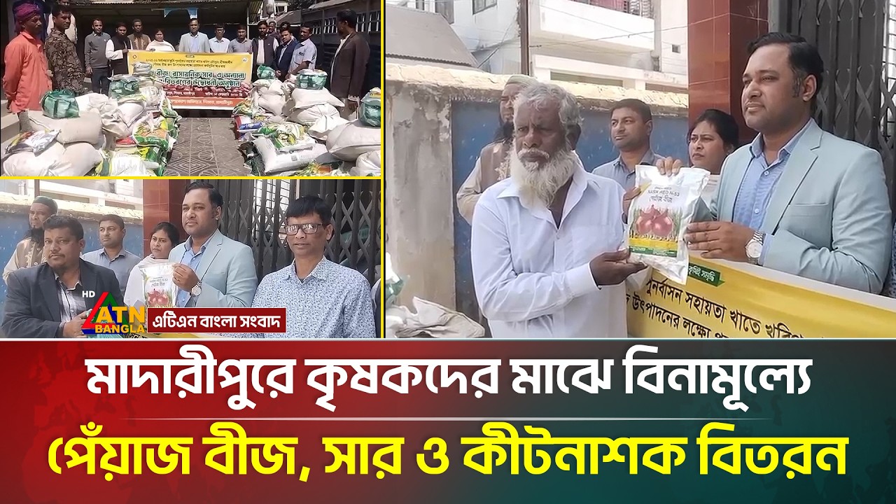 মাদারীপুরে কৃষকদের মাঝে বিনামূল্যে পেঁয়াজ বীজ, সার ও কীটনাশক বিতরন | Madaripur | ATN Bangla News