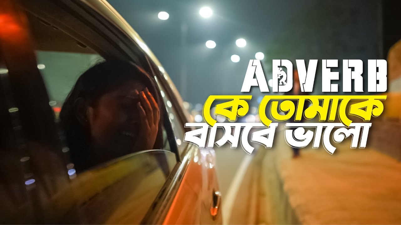 Adverb - Ke Tomake Bashbe Bhalo | কে তোমাকে বাসবে ভালো | Official Music Video