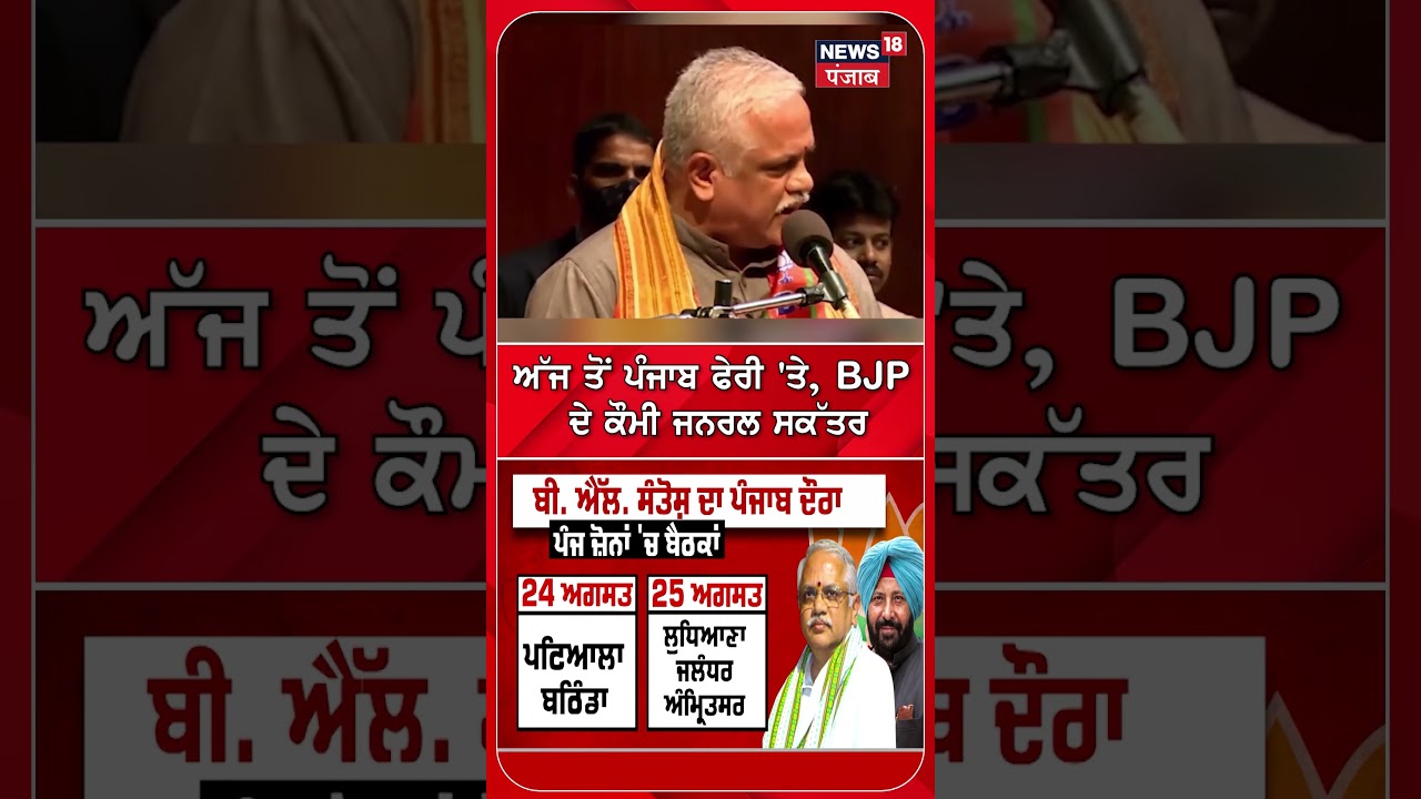 ਅੱਜ ਤੋਂ ਪੰਜਾਬ ਫੇਰੀ 'ਤੇ, BJP ਦੇ ਕੌਮੀ ਜਨਰਲ ਸਕੱਤਰ#shorts |N18S