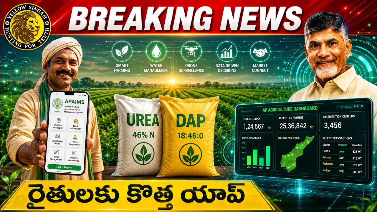 APAIMS 2.0 ప్రారంభం | రైతులకు ఎరువుల బుకింగ్ ఇక మొబైల్&zwnj;లోనే