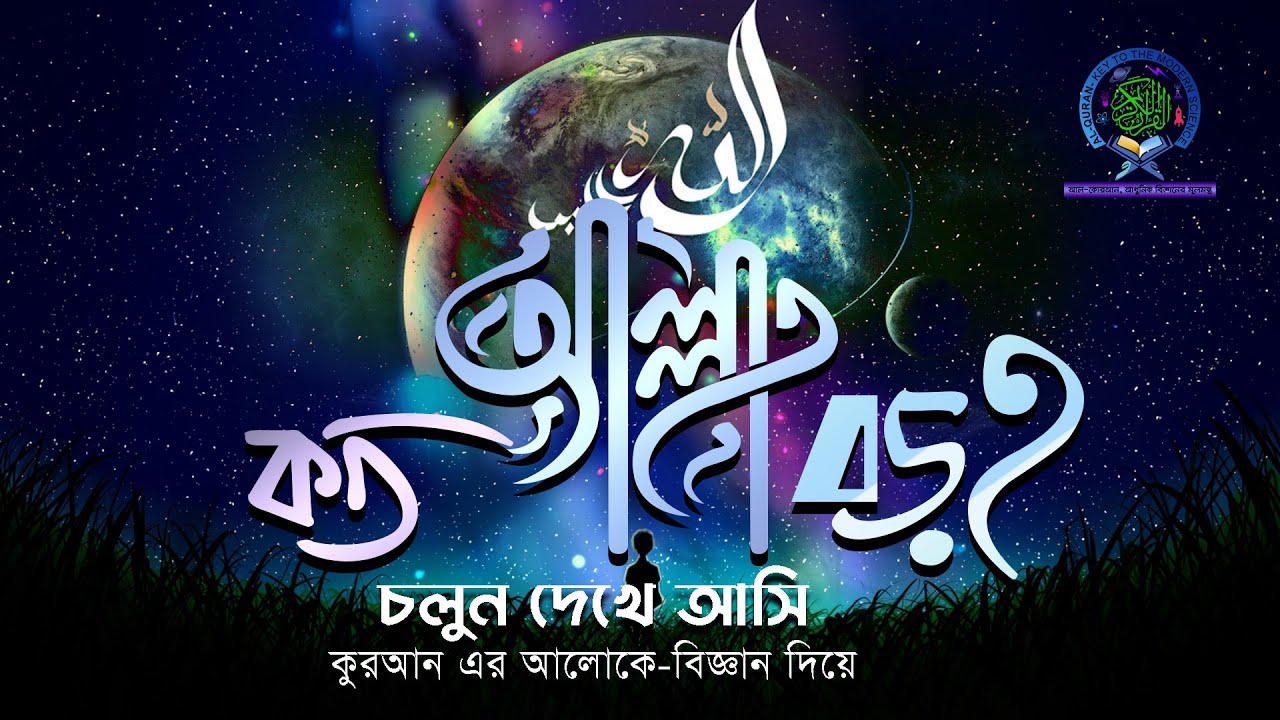 আল্লাহ কত বড়? আসুন জেনে আসি কুরআনের আলোকে বিজ্ঞান দিয়েই!