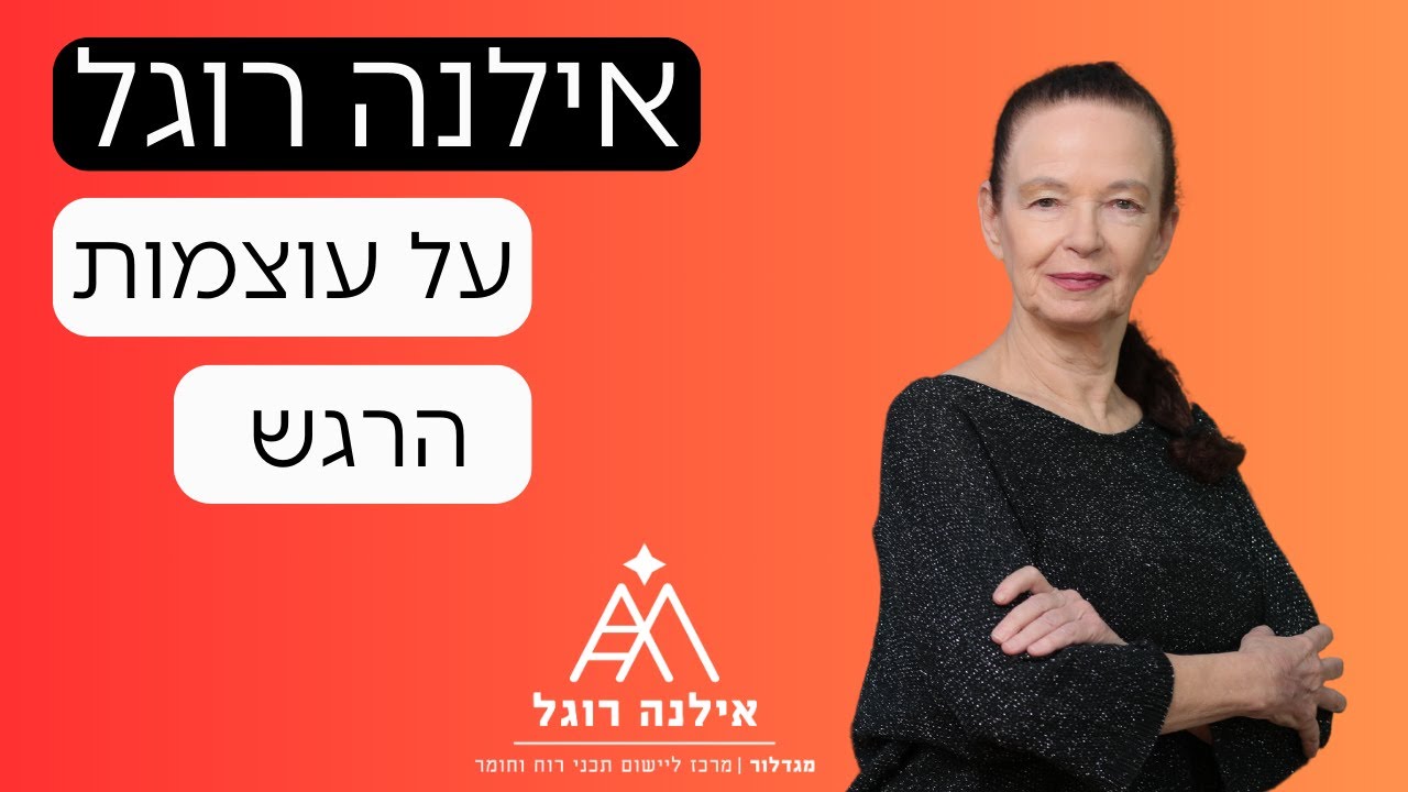 אילנה רוגל על עוצמות הרגש בתקופה זו.