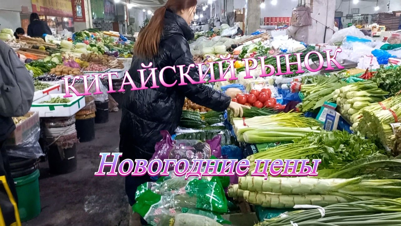 Китайский рынок |  Тунхуа, Манчжурия