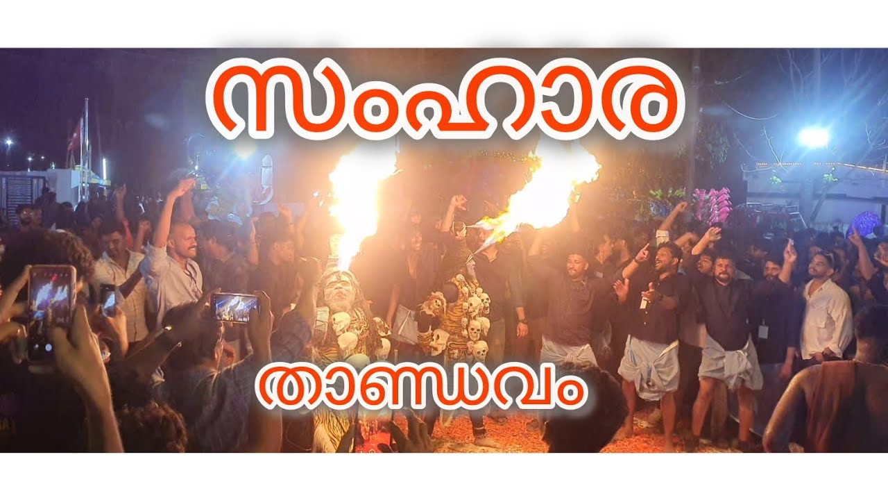 ത്രി കണ്ണ് തുറന്നാൽ എല്ലാം ചാമ്പലാക്കുന്ന സഹാര താണ്ഡവം|Kerala festival|Siva's samhara thandavam
