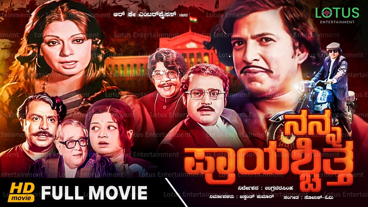 Nanna Prayaschitta Kannada Full Movie - Vishnuvardhan, Lokesh, Manjula, Rehana Sulthan