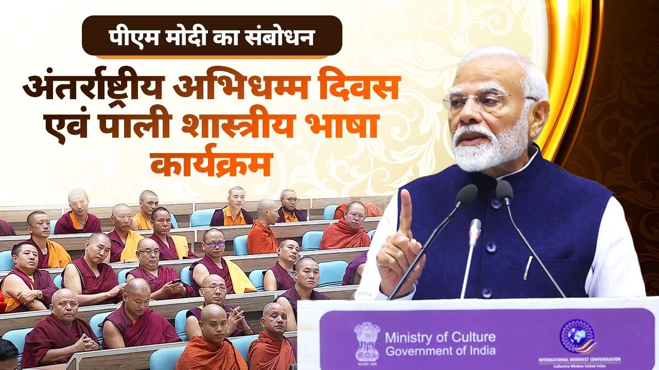 PM Modi's speech at International Abhidhamma Divas programme