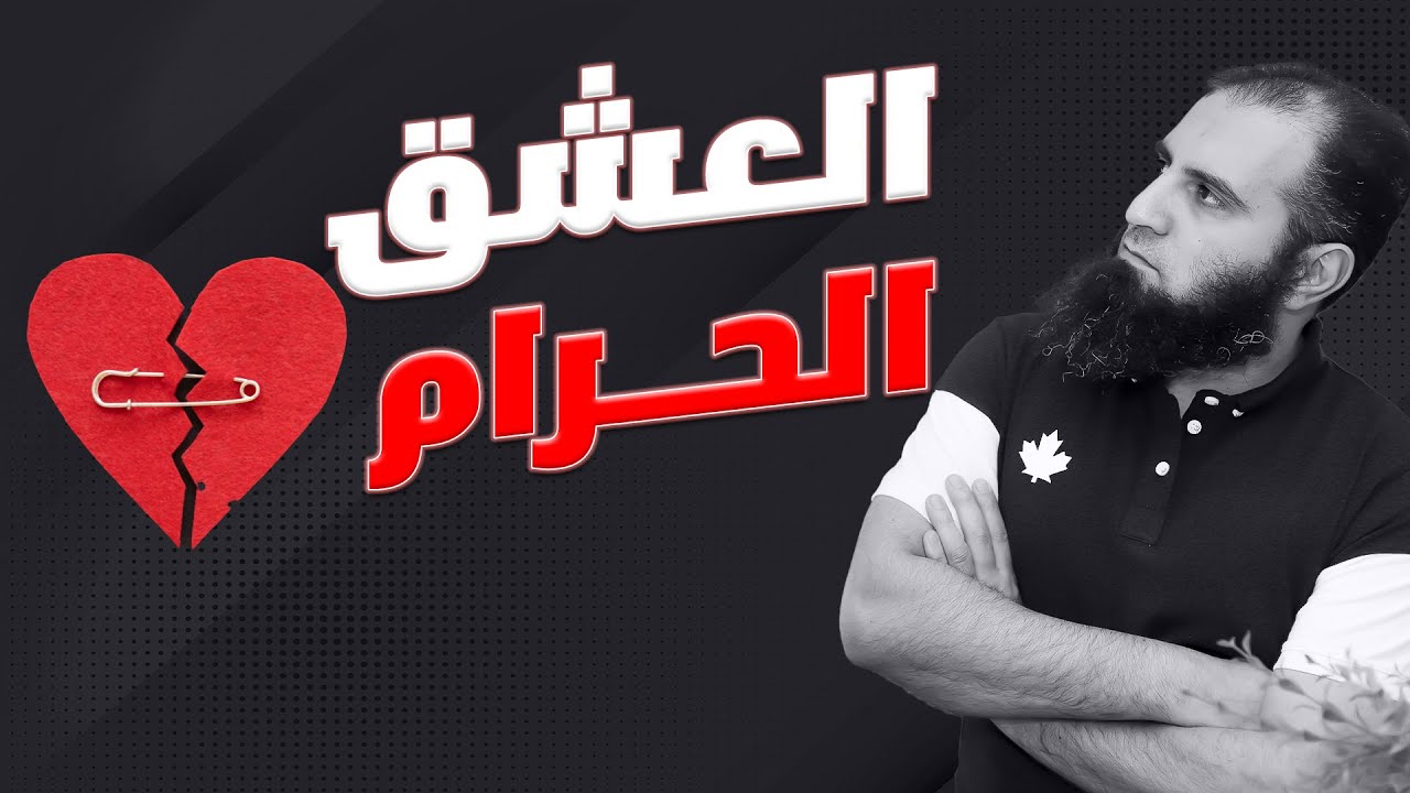 العشق المحرم وعلاجه _ كلام صريح عن العلاقات الحرام 💔_  (دورة الداء و الدواء ) ( 15 ) _م علاء حامد