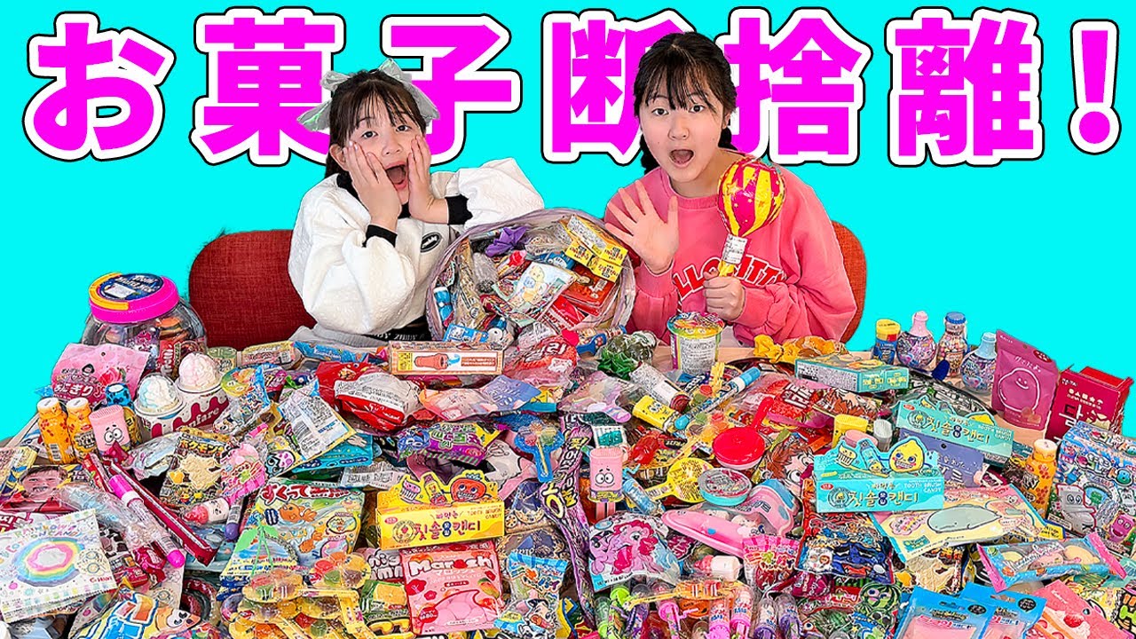【断捨離】超～もったいない！大量賞味期限切れの人気お菓子を捨てます！（親投稿） - はねまりチャンネル