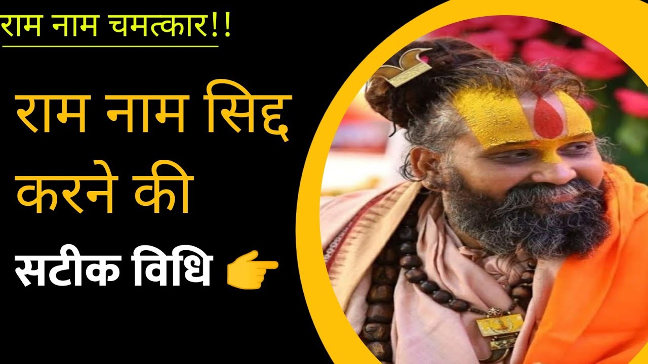 राम नाम सिद्द करने का तरीका ।। श्री राजेंद्रदास जी महाराज।। जय सीताराम 🙏
