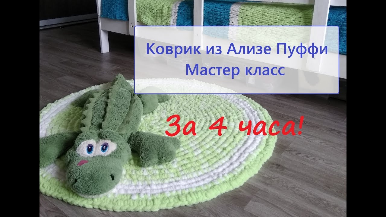 Коврик своими руками из Пуффи за один вечер в детскую. Подробный мастер класс
