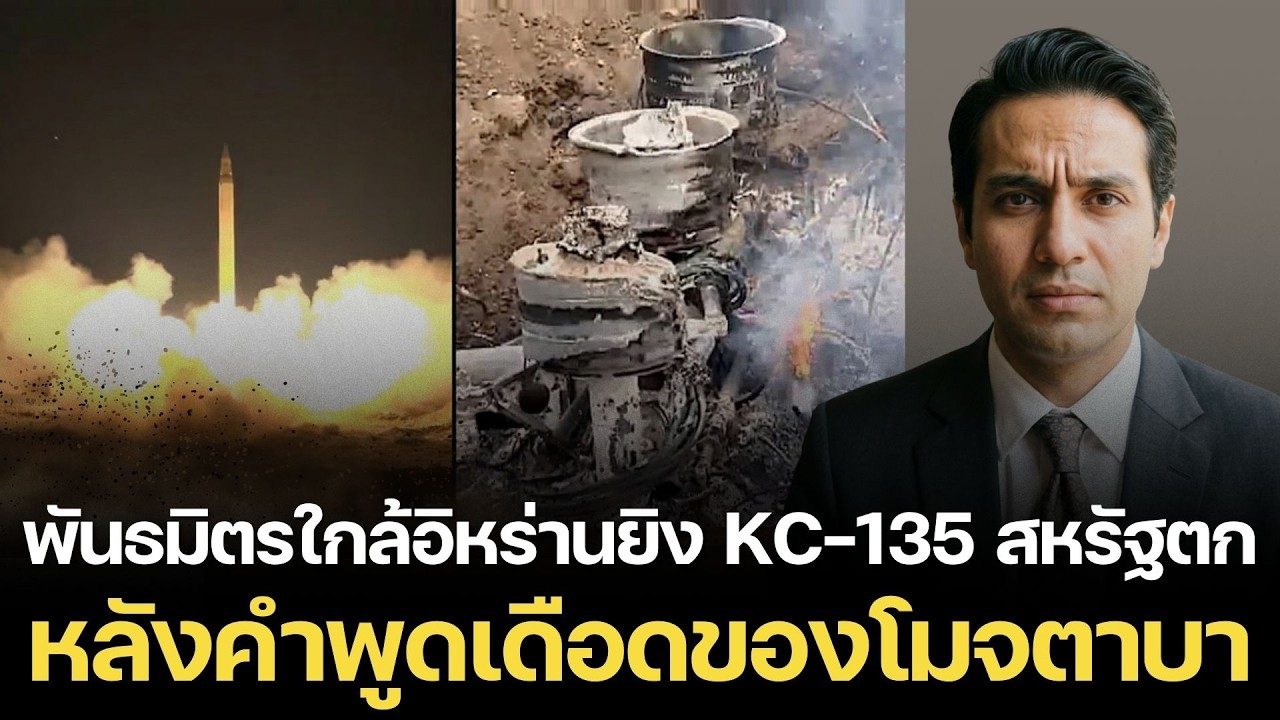 ลุกลามหนัก! พันธมิตรใกล้อิหร่านยิง KC-135 ของสหรัฐตกในดินแดนฝ่ายอเมริกา – หลังคำพูดเดือดของโมจตาบา