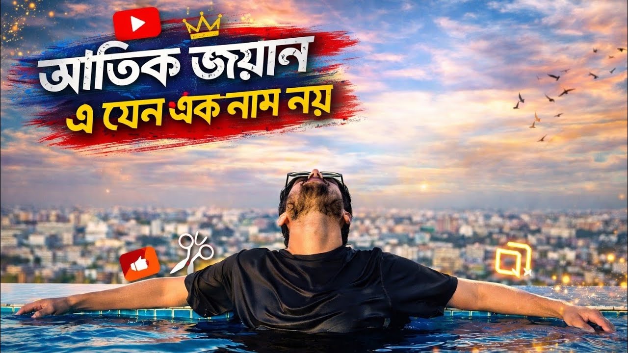 আতিক জায়ান | এ যেন এক নাম নয় | Heroic Rap Song 2026 | Attik Zayan Official Music Video