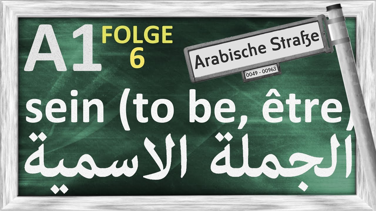 الدرس 6 - الفعل (SEIN) - جملة اسمية - A1 - Folge 6 - das Verb SEIN