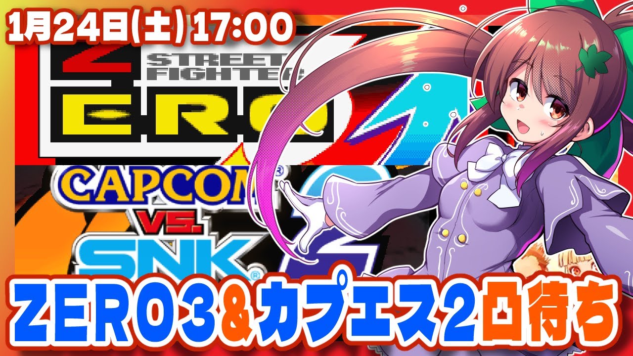 【ZERO3・カプエス2/参加型】初級者わちゃわちゃ対戦凸待ち【Steam/VTuber】