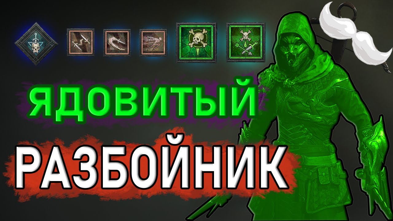 ТОП Билд на РАЗБОЙНИКА | НАСЫЩЕНИЕ ЯДОМ | Diablo 4