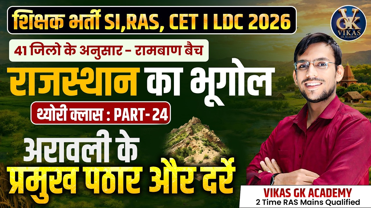 Rajasthan Geography 2026 🔥 | अरावली पर्वतीय प्रदेश  |  Lab Assistan,CET, LDC, BSTC | Vikas Sir