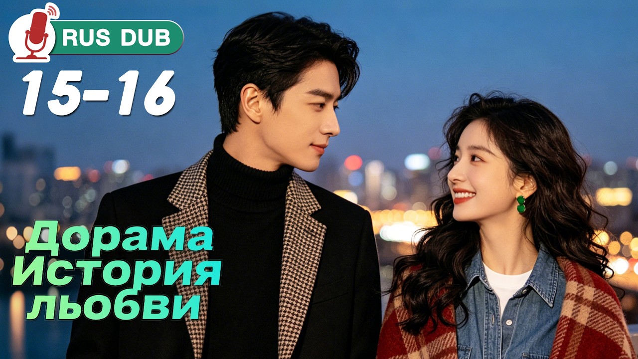 [Russian voiceover] Drama Love Story EP15~16 | Sunshine of My Life 若你安好便是晴天