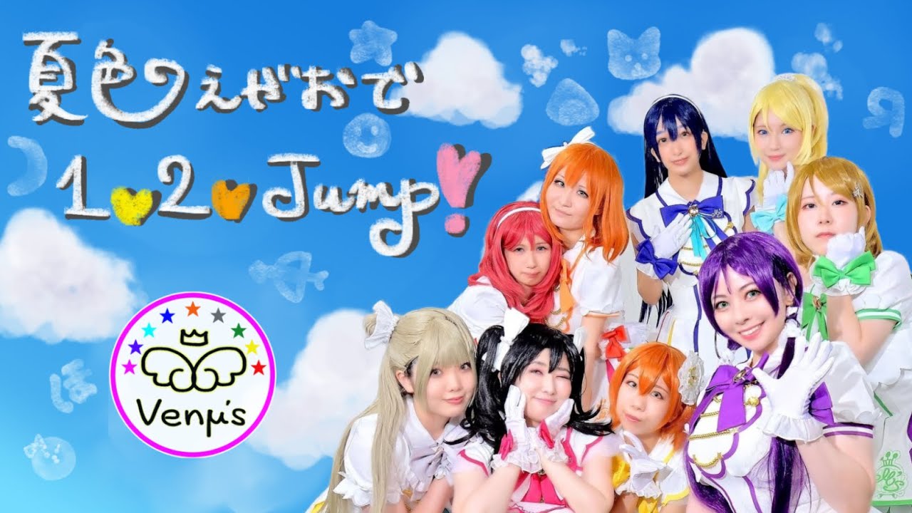 【Venµ's】夏色えがおで1,2,Jump!　踊ってみた【単発】