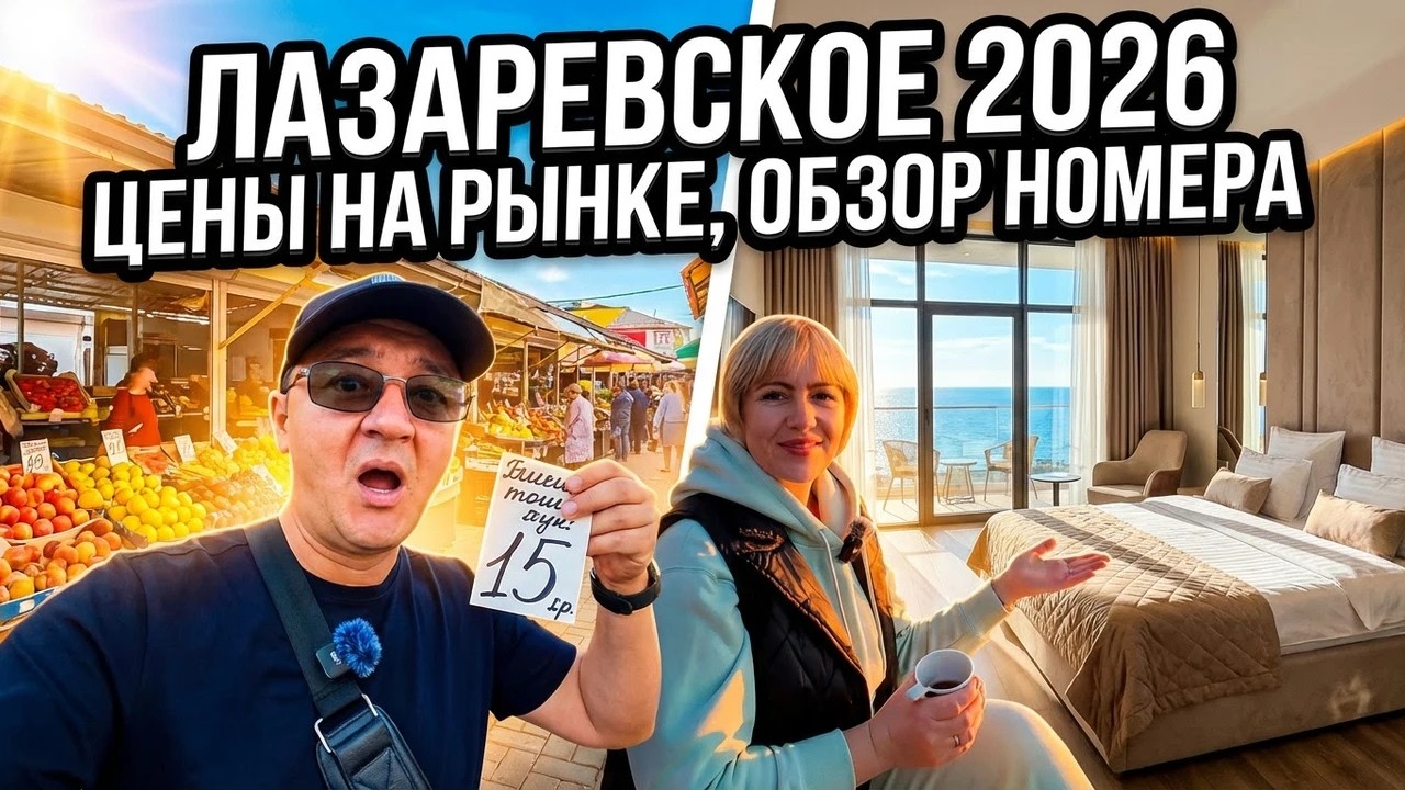 ЛАЗАРЕВСКОЕ 2026: ШОК от ЦЕН на НОМЕРА! Куда сходить в Сочи?