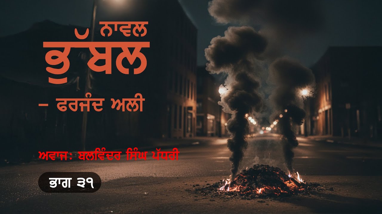 Part 31 - Bhubbal | ਭੁੱਬਲ | Farjand Ali | Pr. Balwinder Singh Padhri