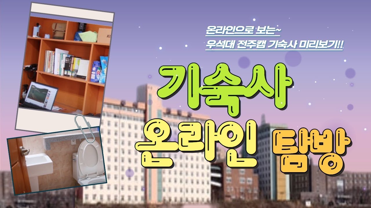 [우석대학교 전주캠] 기숙사 소개