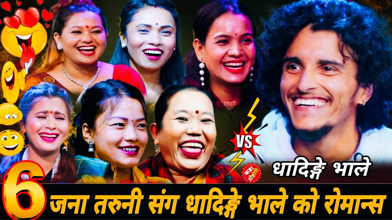 ६जना तरुनी संग धादिङ्गे भाले को रोमान्स🤣 New Live Dohori 2082 | Nabaraj Kapri vs Asha Sushila Manju