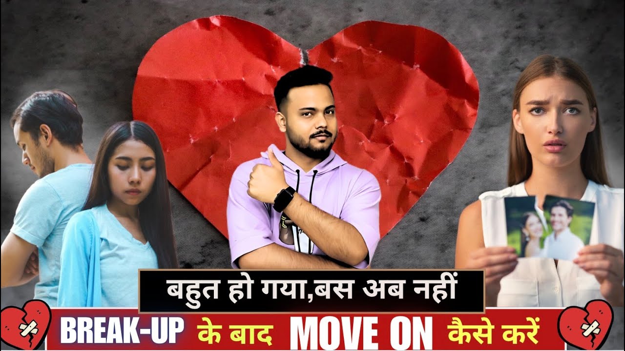 BREAKUP, से MOVEON करने का सही तरीका||How to move on after Breakup ||#breakup