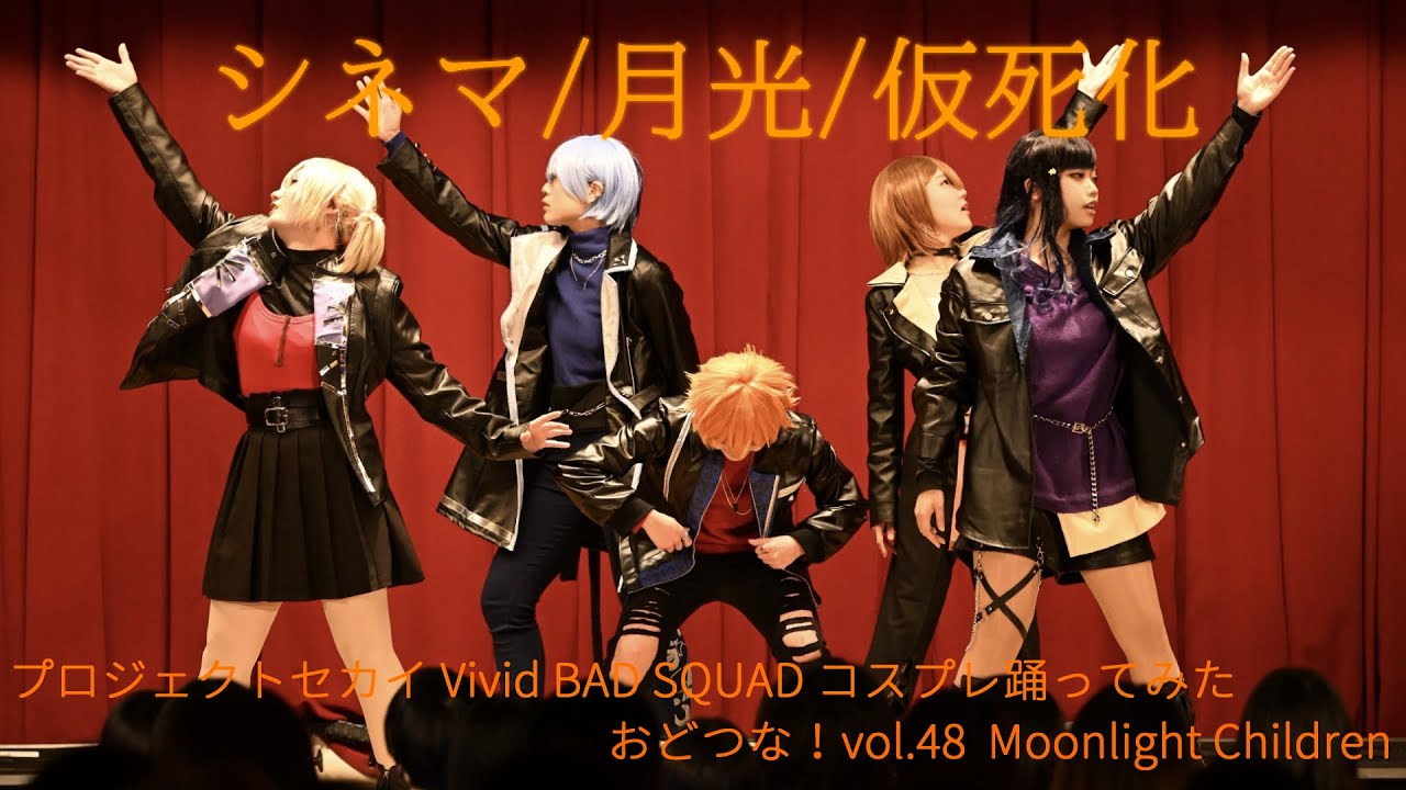 【プロセカ】ビビバスで シネマ/月光/仮死化 踊ってみた【おどつな！vol.48/コスパフォ】