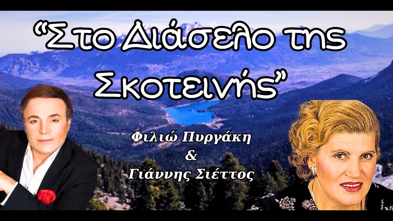 Φιλιώ Πυργάκη & Γιάννης Σιέττος - Στο Διάσελο της Σκοτεινής (Στίχοι)