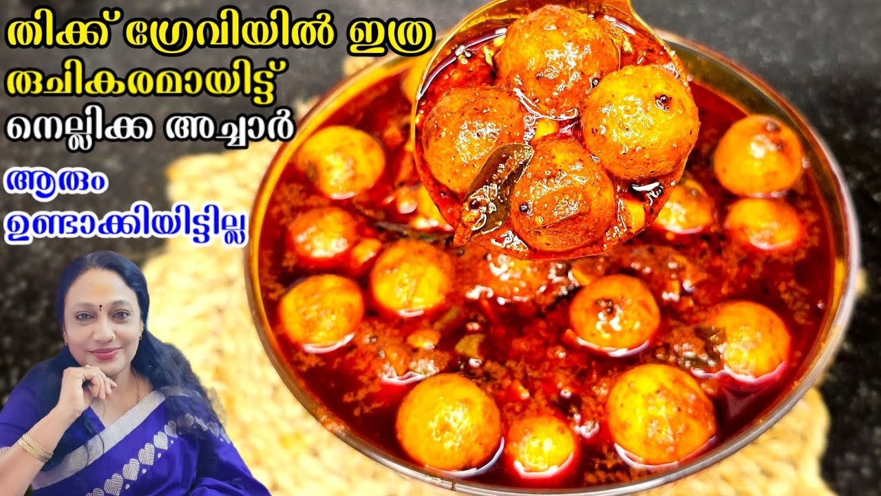 നെല്ലിക്ക അച്ചാർ എങ്ങനെ പെർഫെക്റ്റ് ആയിട്ട് ഉണ്ടാക്കാം | Kerala Style Gooseberry Pickle Recipe