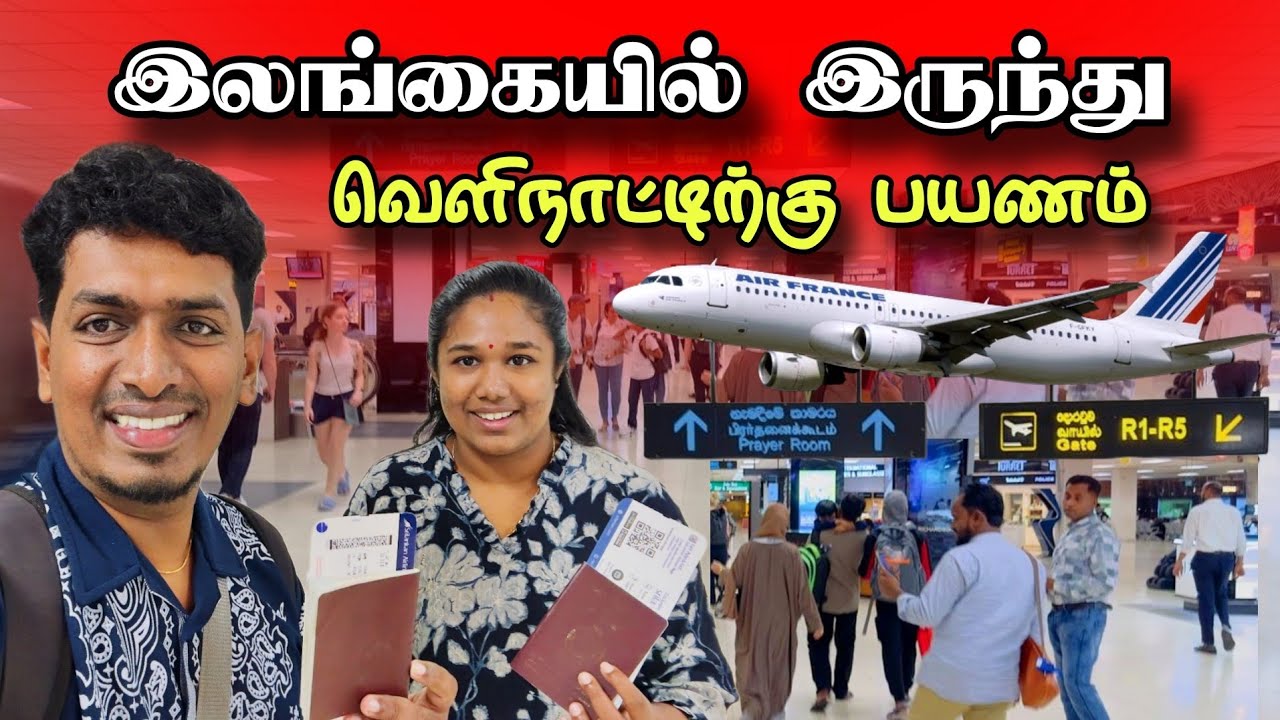Bye 👋 Bye Srilanka ✈️ புதிய நாட்டிற்கு வாழ்க்கையில் எதிர்பாராத பயணம் 😍 🛫|Thavakaran view