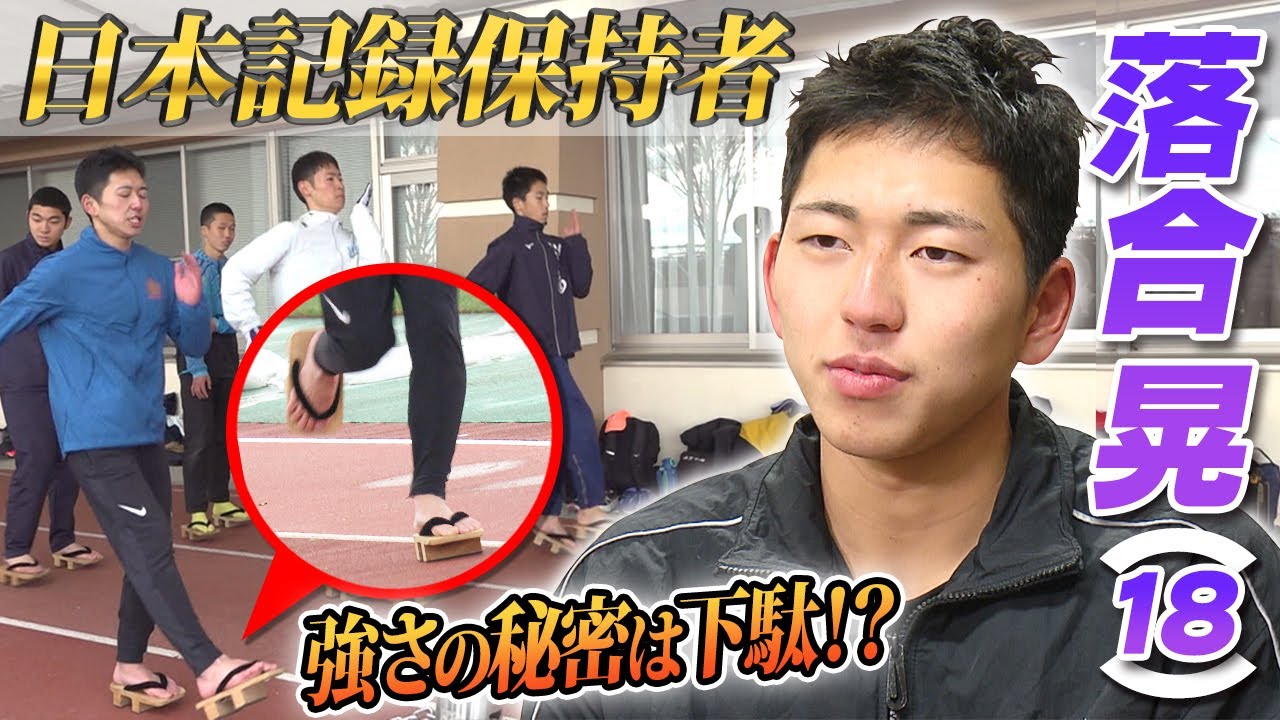 【下駄はいて練習！？】800ｍ日本記録保持者の落合晃 &rdquo;速さの秘密&rdquo;は高校時代の驚きの練習法